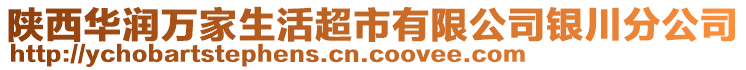 陜西華潤萬家生活超市有限公司銀川分公司