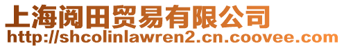 上海閱田貿易有限公司