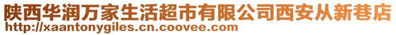 陜西華潤萬家生活超市有限公司西安從新巷店