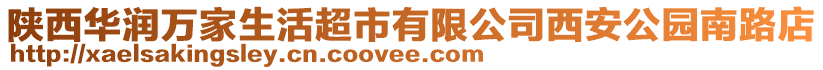 陜西華潤萬家生活超市有限公司西安公園南路店