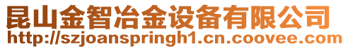 昆山金智冶金設(shè)備有限公司