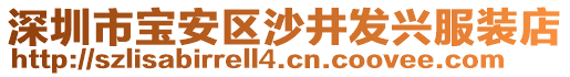 深圳市寶安區(qū)沙井發(fā)興服裝店