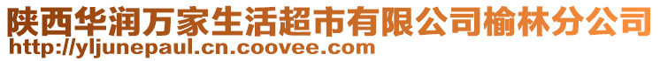 陜西華潤萬家生活超市有限公司榆林分公司