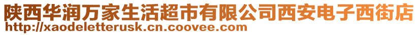 陜西華潤(rùn)萬家生活超市有限公司西安電子西街店