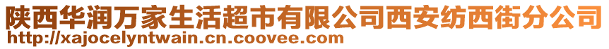 陜西華潤萬家生活超市有限公司西安紡西街分公司