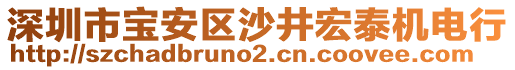 深圳市寶安區(qū)沙井宏泰機(jī)電行