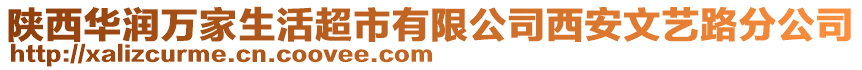 陜西華潤萬家生活超市有限公司西安文藝路分公司