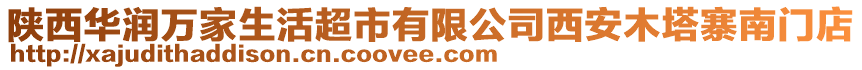 陜西華潤萬家生活超市有限公司西安木塔寨南門店