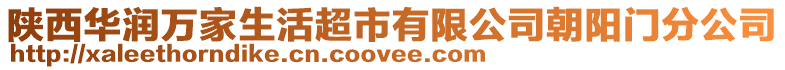 陜西華潤萬家生活超市有限公司朝陽門分公司