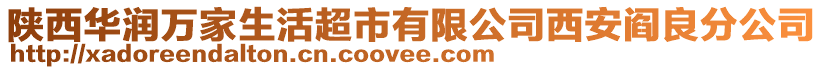 陜西華潤萬家生活超市有限公司西安閻良分公司