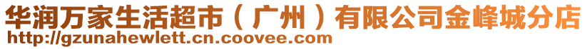 華潤萬家生活超市（廣州）有限公司金峰城分店