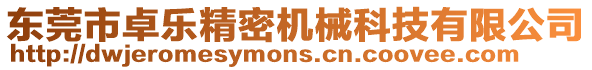 東莞市卓樂精密機(jī)械科技有限公司