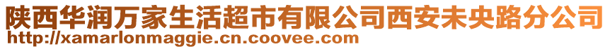 陜西華潤萬家生活超市有限公司西安未央路分公司