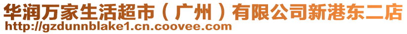 華潤萬家生活超市（廣州）有限公司新港東二店