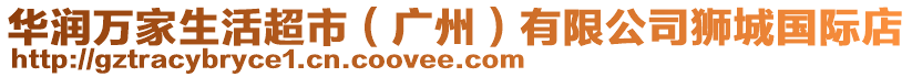 華潤(rùn)萬(wàn)家生活超市（廣州）有限公司獅城國(guó)際店