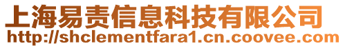 上海易責信息科技有限公司