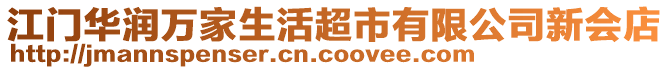 江門華潤萬家生活超市有限公司新會店