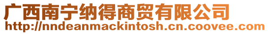 廣西南寧納得商貿有限公司