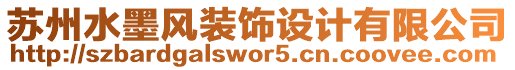 蘇州水墨風(fēng)裝飾設(shè)計(jì)有限公司