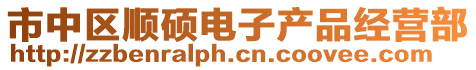 市中區(qū)順碩電子產(chǎn)品經(jīng)營部