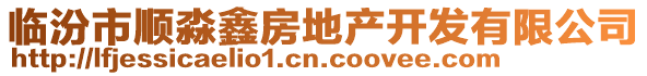 臨汾市順淼鑫房地產(chǎn)開發(fā)有限公司