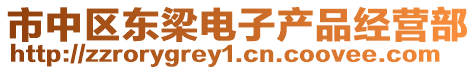 市中區(qū)東梁電子產(chǎn)品經(jīng)營部