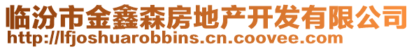 臨汾市金鑫森房地產(chǎn)開發(fā)有限公司