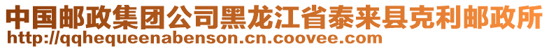 中國郵政集團公司黑龍江省泰來縣克利郵政所