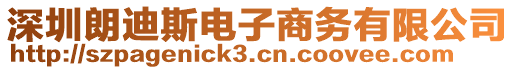 深圳朗迪斯電子商務(wù)有限公司