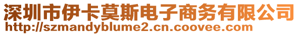 深圳市伊卡莫斯電子商務有限公司