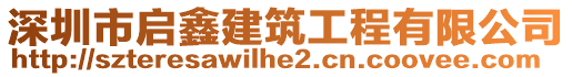 深圳市啟鑫建筑工程有限公司