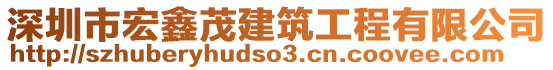 深圳市宏鑫茂建筑工程有限公司