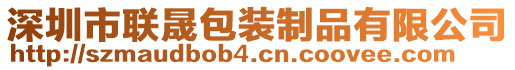 深圳市聯(lián)晟包裝制品有限公司