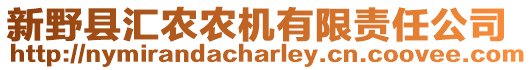 新野縣匯農(nóng)農(nóng)機有限責任公司