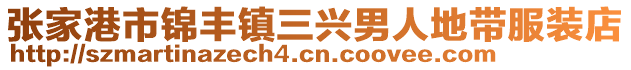 張家港市錦豐鎮(zhèn)三興男人地帶服裝店