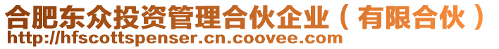 合肥東眾投資管理合伙企業(yè)（有限合伙）