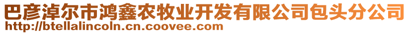 巴彥淖爾市鴻鑫農牧業開發有限公司包頭分公司