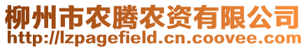 柳州市農騰農資有限公司
