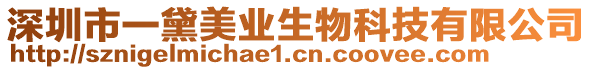 深圳市一黛美業生物科技有限公司
