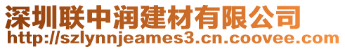 深圳聯中潤建材有限公司