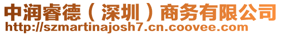 中潤睿德(深圳)商務有限公司