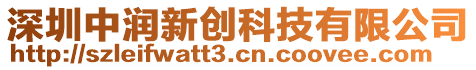 深圳中潤新創科技有限公司