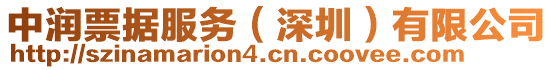 中潤(rùn)票據(jù)服務(wù)(深圳)有限公司