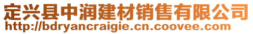 定興縣中潤建材銷售有限公司