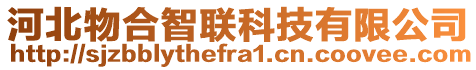 河北物合智聯(lián)科技有限公司
