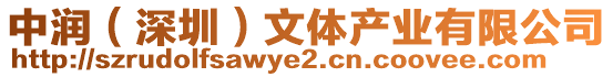 中潤（深圳）文體產業有限公司