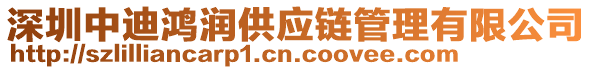 深圳中迪鴻潤供應(yīng)鏈管理有限公司