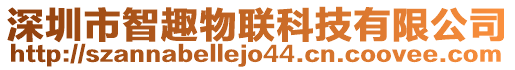 深圳市智趣物聯(lián)科技有限公司