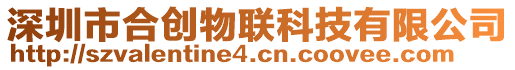 深圳市合創物聯科技有限公司