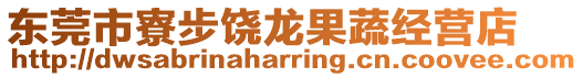 東莞市寮步饒龍果蔬經營店